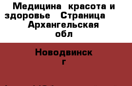  Медицина, красота и здоровье - Страница 12 . Архангельская обл.,Новодвинск г.